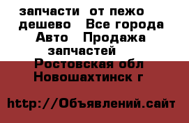 запчасти  от пежо 607 дешево - Все города Авто » Продажа запчастей   . Ростовская обл.,Новошахтинск г.